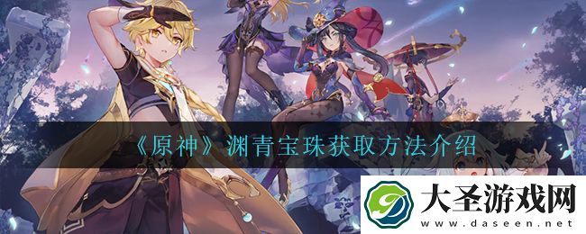 原神渊青宝珠怎么获得