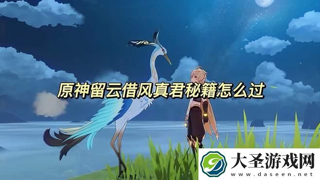 原神留云借风真君怎么解密