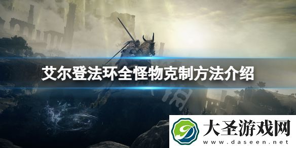 艾尔登法环怪物弱点是什么