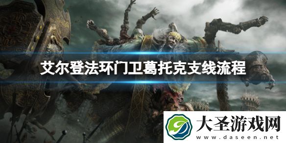 艾尔登法环门卫葛托克支线怎么做