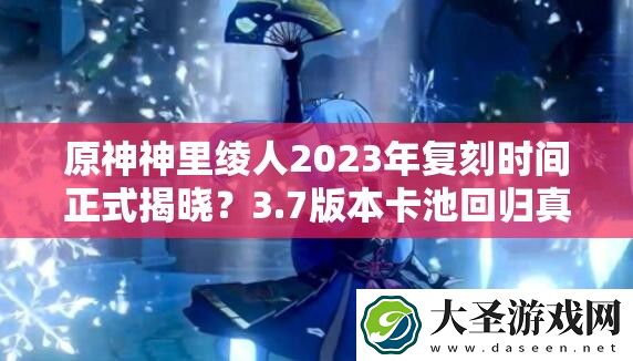 原神神里绫人2023年复刻时间正式揭晓