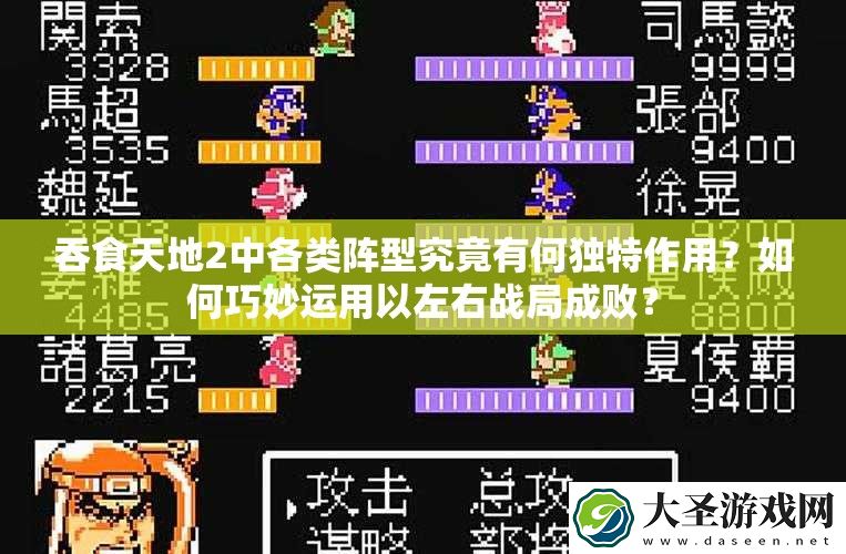 吞食天地2中各类阵型究竟有何独特作用