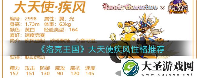 洛克王国大天使疾风什么性格好