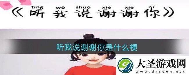听我说谢谢你是什么梗/意思