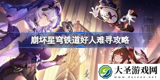 崩坏星穹铁道好人难寻怎么做