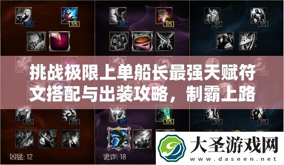 挑战极限上单船长最强天赋符文搭配与出装攻略