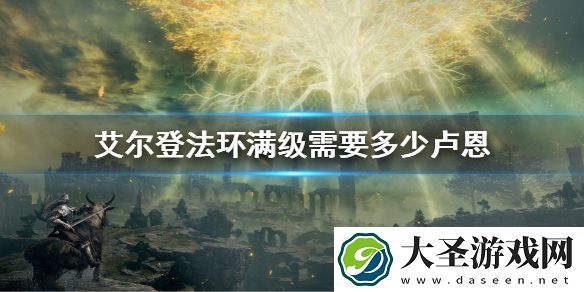艾尔登法环满级需要多少卢恩