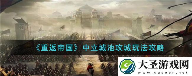 重返帝国中立城池攻城怎么玩