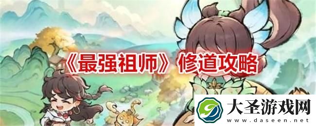 最强祖师修道怎么玩
