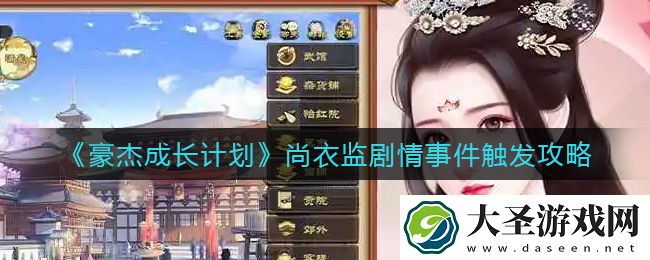 豪杰成长计划尚衣监剧情事件怎么触发