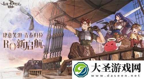 仙境传说RO新启航新手开荒全方位攻略