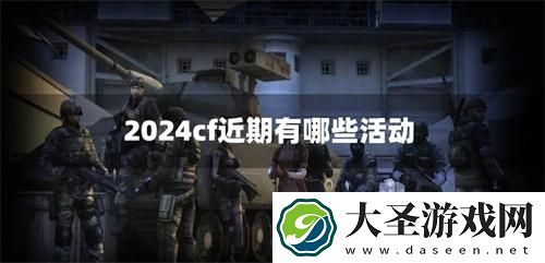 2024cf近期有哪些活动