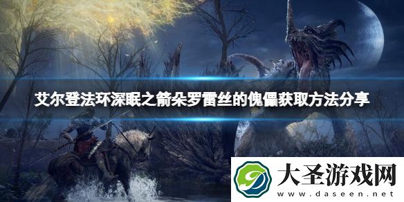 艾尔登法环深眠之箭朵罗雷丝的傀儡