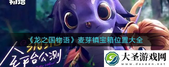 龙之国物语麦芽镇宝箱在哪里