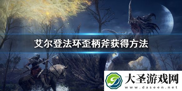 艾尔登法环歪柄斧怎么获得