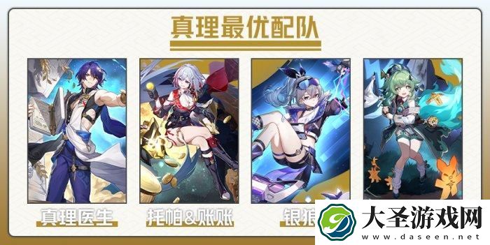 崩坏星穹铁道真理医生怎么配队