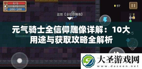 元气骑士全信仰雕像详解