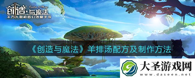 创造与魔法羊排汤怎么做