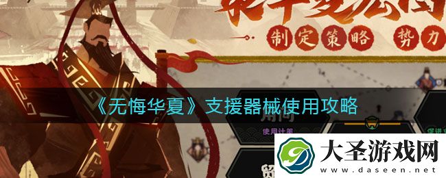 无悔华夏支援器械怎么用