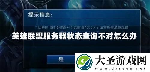 英雄联盟服务器状态查询不对怎么办