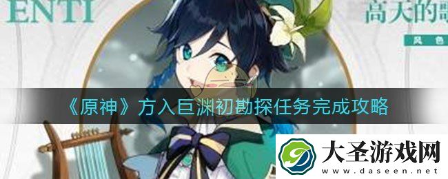 原神方入巨渊初勘探任务怎么做