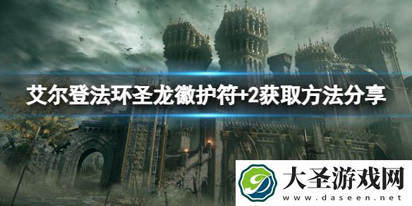 艾尔登法环圣龙徽护符+2怎么拿