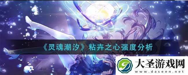灵魂潮汐粘卉之心怎么样