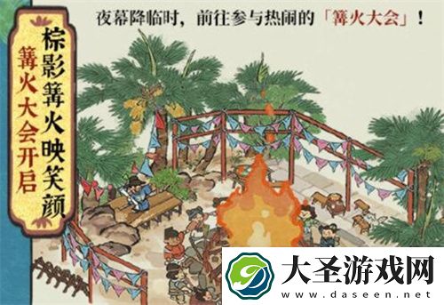 江南百景图四周年篝火大会活动指南