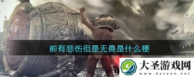 前有悲伤但是无畏是什么梗/意思