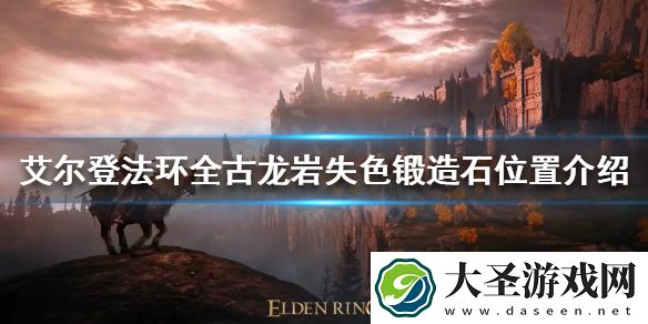 艾尔登法环8块古龙岩失色锻造石位置