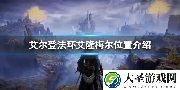 艾尔登法环艾隆梅尔在哪