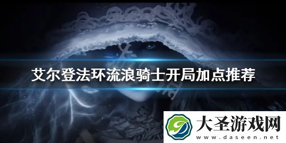 艾尔登法环流浪骑士开局怎么玩