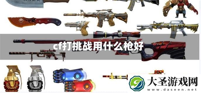 cf打挑战用什么枪好