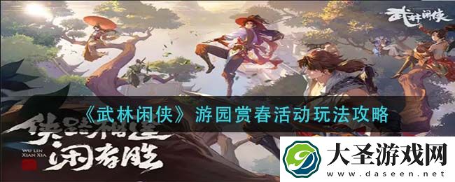 武林闲侠游园赏春活动怎么玩
