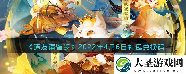 道友请留步4月6日礼包兑换码是什么