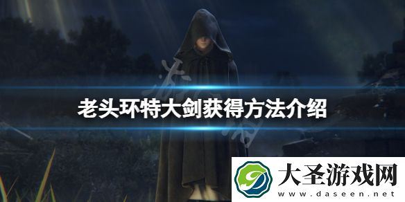 艾尔登法环特大剑有哪些