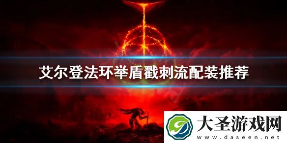 艾尔登法环举盾戳刺流怎么玩