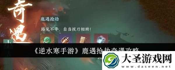 逆水寒手游鹿遇**奇遇怎么完成