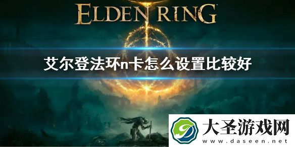 艾尔登法环n卡怎么设置比较好