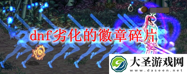 dnf劣化的徽章碎片怎么获得