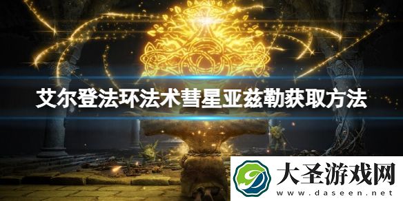 艾尔登法环法术彗星亚兹勒智力要求是多少