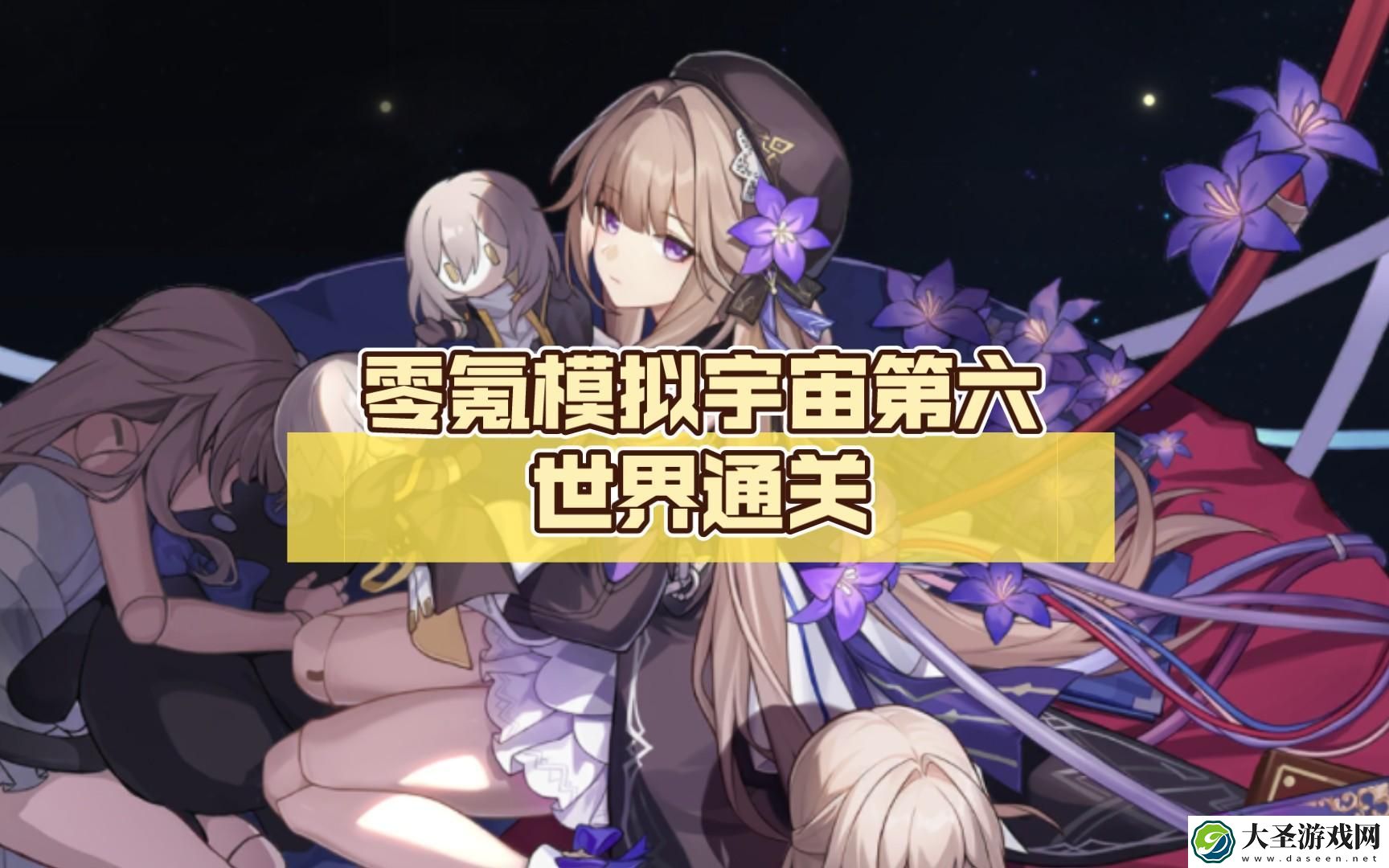 崩坏星穹铁道第六世界平民怎么打