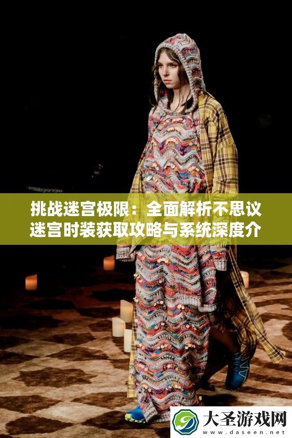 挑战迷宫极限