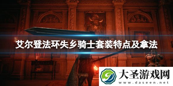 艾尔登法环失乡骑士套装怎么样