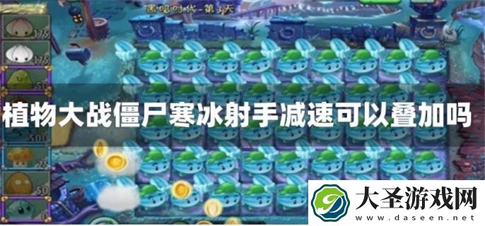 植物大战僵尸寒冰射手减速可以叠加吗