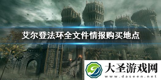 艾尔登法环全文件情报购买地点