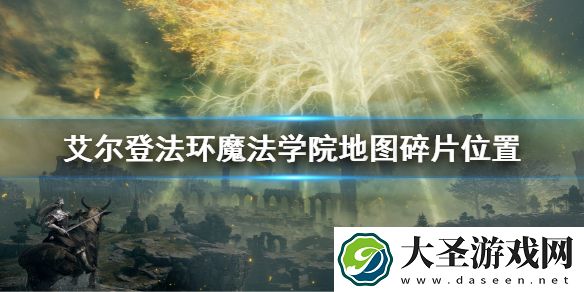 艾尔登法环魔法学院地图碎片位置