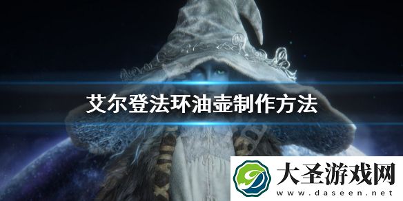 艾尔登法环油壶制作方法