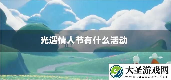 光遇情人节有什么活动