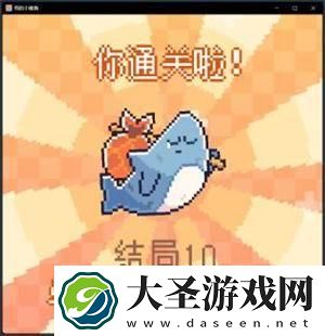 我的小鲨鱼全部结局有哪些